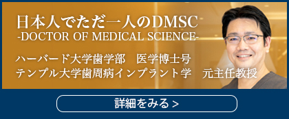 日本人でただ一人のDMSC -Doctor of Medical Science-
ハーバード大学歯学部 医学博士号